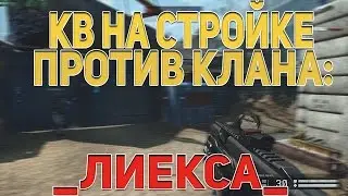 Warface: ТаможняДаётДобро vs _ЛИЕКСА_