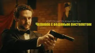 Короткометражный фильм "Человек с водяным пистолетом" (Студенческая работа 2 курса)
