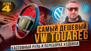 Самый дешёвый VW TOUAREG. Кастомный руль, переборка ходовки! 4 серия.