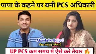 पापा के कहने पर बनी PCS अधिकारी || UP PCS कम समय में ऐसे करे तैयार 🔥 Akanksha Bajpai Rank 14 🎉