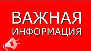 ОЧЕНЬ ВАЖНАЯ ИНФОРМАЦИЯ!!!!