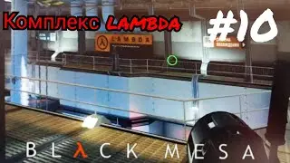 Комплекс Lambda - Black Mesa прохождение #10