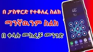 በፓስዋርድ የተቆለፉ ማንኛውም ስልክ እንዴት መክፈት እንችላለን?How To Bypass Android Lock Screen Pattern | abel birhanu