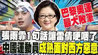 雷倩看巴黎奧運開幕式敗筆 張雨霏一句話讓她哽咽:中國運動員夠成熟面對西方惡意