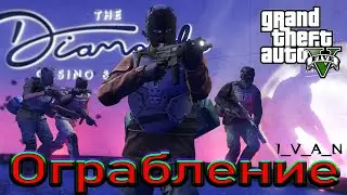 Фармим в казино! Заходи поболтаем. GTA 5 Online Stream
