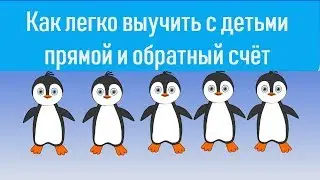 ЧАСТЬ 2 Как быстро выучить с детьми прямой и обратный  счет