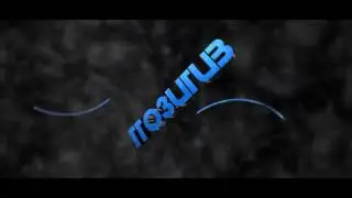 Возвращение блудного Позитива
