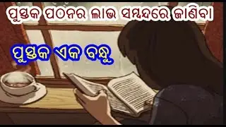 BOOKS ARE OUR BEST FRIENDS,TEN LINES ESSAY IN ODIA, ପୁସ୍ତକ ଉତ୍ତମ ବନ୍ଧୁ ,ଓଡିଆ ରଚନା