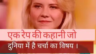 रेप की मोटिवेशनल कहानी जो  दुनिया में है चर्चा का विषय . #rapecase #motivational #crime