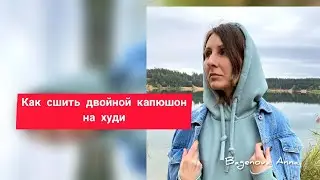 Как сшить двойной капюшон на худи