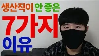 생산직이 안 좋은 7가지 이유