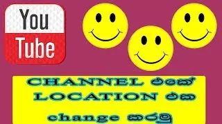 HOW TO CHANGE LOCATION IN YOUTUBE CHANNEL (SINHALA)