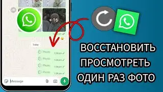 Как восстановить фотографии/видео WhatsApp View Once 2025 (пошаговое руководство!)