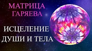 Мощное Исцеление и Омоложение Организма✨Матрица Гаряева🍀Powerful Healing of the Body✨Garyaev Matrix