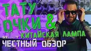 ОЧКИ ДЛЯ ТАТУ УБИРАЮЩИЕ БЛИКИ. ОБЗОР НАБОРА С НОВОЙ КИТАЙСКОЙ ЛАМПОЙ. КРУТО ИЛИ ШЛАК? ВСЯ ПРАВДА