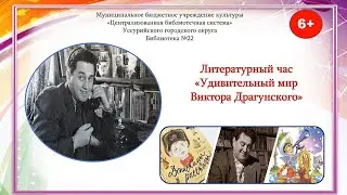 Литературный час «Удивительный мир Виктора Драгунского» 6+