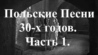Польские Песни 30-х Годов. Часть 1