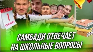САМБАДИ И ШКОЛЬНЫЕ ВОПРОСЫ