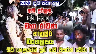 2020 සුබ පතා කල අති දුර්ලභ , අති ප්‍රභල මහා රාවණ නානුමුර මංගල්‍යය | සිව් හෙළයටම සුභ නව වසරක් වේවා !