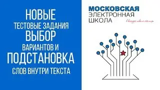 МЭШ: Новые тестовые задания - выбор варианта и подстановка внутри текста