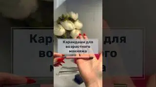 Карандаши для глаз, которые подойдут для возрастного макияжа