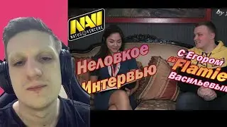 ЭВЕЛОН И ДИАНА РАЙС СМОТРЯТ: Неловкое интервью с Егором 