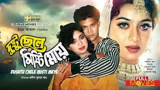 SHABNUR ROMANTIC MOVIE | দুষ্টু ছেলে মিষ্টি মেয়ে - Dushtu Chele Misty Meye | Shakil Khan, Shabnur