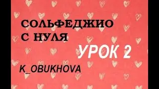 СОЛЬФЕДЖИО С НУЛЯ УРОК 2 основные составляющие музыки, запись нот Учимся с Ксенией Обуховой