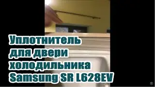 Samsung Самсунг SR L628EV уплотнитель для двери холодильника