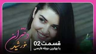 سریال جدید ترکی دختران خورشید با بهترین دوبلۀ فارسی - قسمت ۲