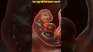 टेस्ट ट्यूब से बच्चे कैसे बनाया जाता 😱😱#short #shortvideos #shortvideo #ytshorts #viralvideos
