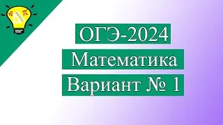 ОГЭ-2024 Вариант 1 Математика Лысенко задачи №1-19