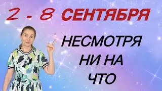 🔴 2 - 8 сентября 🔴 Несмотря ни на что…. Розанна Княжанская