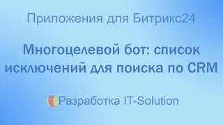Многоцелевой бот: список исключений для поиска по CRM
