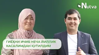 ГИЁҲНИ ИЧИБ НЕЧА ЙИЛЛИК КАСАЛИМДАН ҚУТИЛДИМ ! 