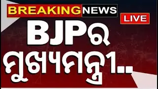 Live Election results 2024 | BJPର ମୁଖ୍ୟମନ୍ତ୍ରୀ ହେବେ...| Odisha Assembly Election | Result N18ER
