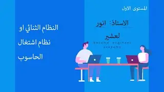 الدرس الرابع - النظام الثنائي او نظام اشتغال الحاسوب