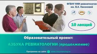 АЗБУКА РЕВМАТОЛОГИИ. Семинар №5