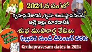 gruha pravesam muhurtham 2024 telugu | 2024 గృహ ప్రవేశం ముహూర్తాలు | house warming dates in 2024 |
