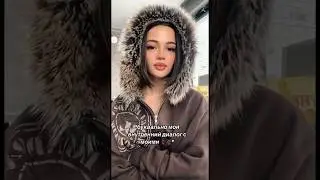 Валя Карнавал тик ток 