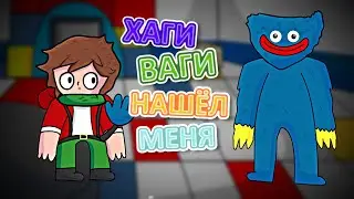 ХАГИ ВАГИ НАШЁЛ МЕНЯ (Анимация)