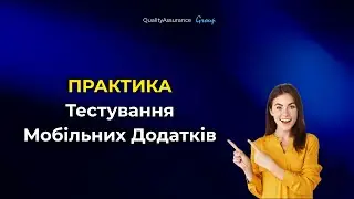 Практика Тестування Мобільних Додатків