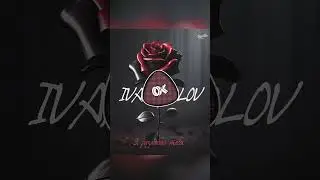 Ivan Orlov -  Я разлюбил тебя | 2024 |