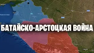 Батайско - Арстоцкая Война | Историческая хроника