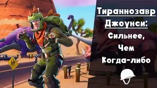 Тираннозавр Джоунси ► Лучший стрелок в Фортнайт?