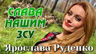 🇺🇦Ярослава Руденко🇺🇦 «Слава нашим ЗСУ» Донецька обл