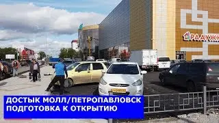 DOSTYK ​​MALL IN PETROPAVLOVSK. OVERVIEW OF THE ADJACENT TERRITORY
