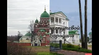 Спасо Бородинский монастырь и путевой  дворец Николая 1 в Бородино