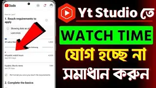 Yt Studio তে ওয়াস টাইম সমস্যা সমাধান❓Yt Studio watch time problem😓watch time count nahi ho raha hai