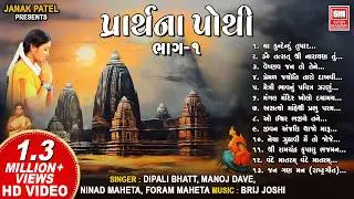 પ્રાર્થના પોથી || Prarthana Pothi (Part 1) || Gujarati Prarthna Geet || Soor Mandir